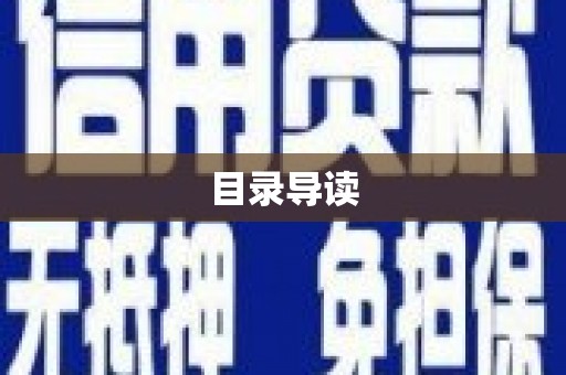 涿州目录导读