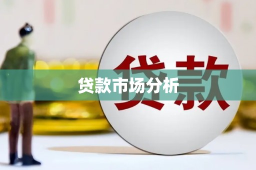涿州贷款市场分析