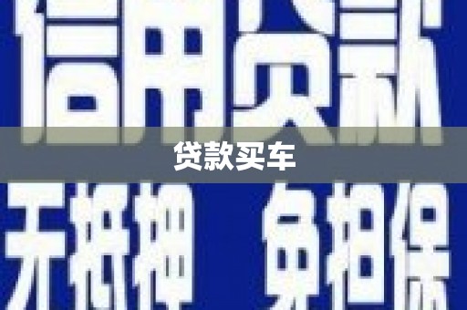 涿州贷款买车