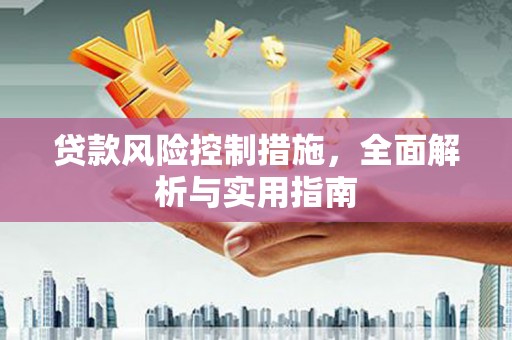 涿州贷款风险控制措施，全面解析与实用指南