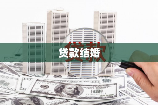 涿州贷款结婚