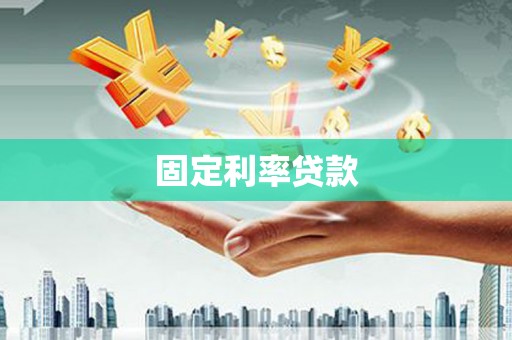 涿州固定利率贷款