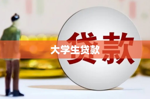 涿州大学生贷款