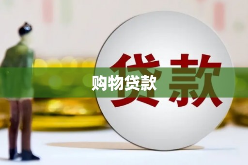 涿州购物贷款
