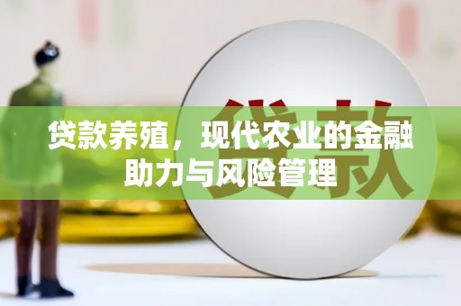 涿州贷款养殖，现代农业的金融助力与风险管理