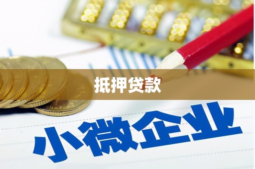 涿州抵押贷款