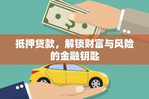 涿州抵押贷款，解锁财富与风险的金融钥匙