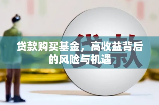 涿州贷款购买基金，高收益背后的风险与机遇