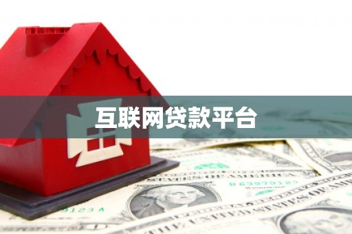 涿州互联网贷款平台