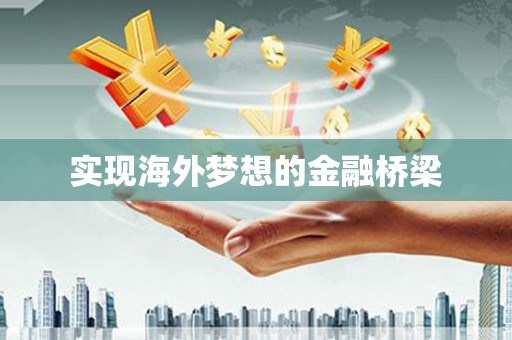 涿州实现海外梦想的金融桥梁