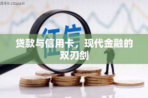 涿州贷款与信用卡，现代金融的双刃剑