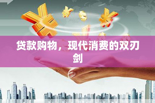 涿州贷款购物，现代消费的双刃剑