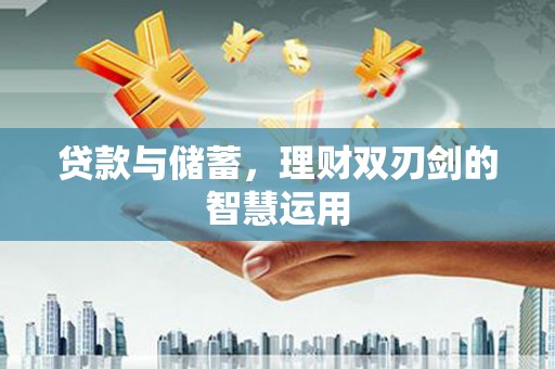 涿州贷款与储蓄，理财双刃剑的智慧运用