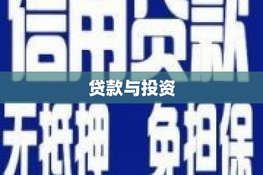 涿州贷款与投资