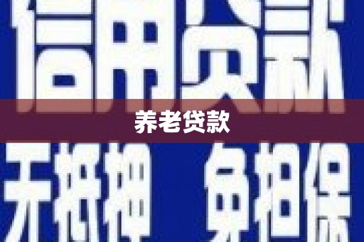 涿州养老贷款
