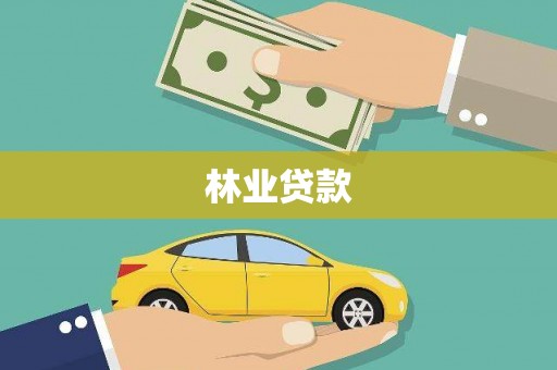 涿州林业贷款