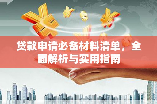 涿州贷款申请必备材料清单，全面解析与实用指南