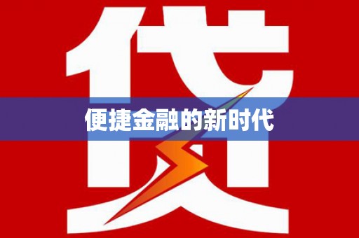 涿州便捷金融的新时代