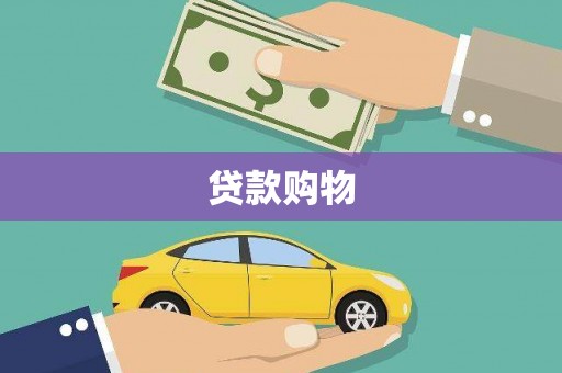 涿州贷款购物