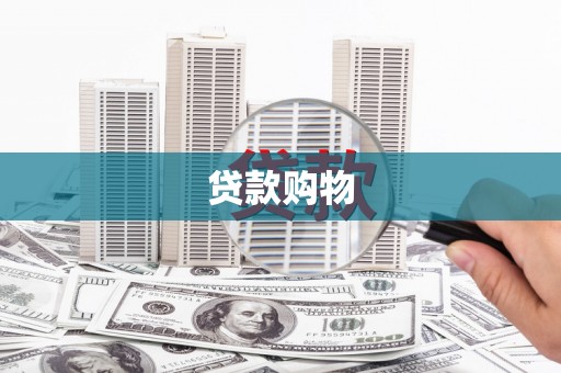 涿州贷款购物