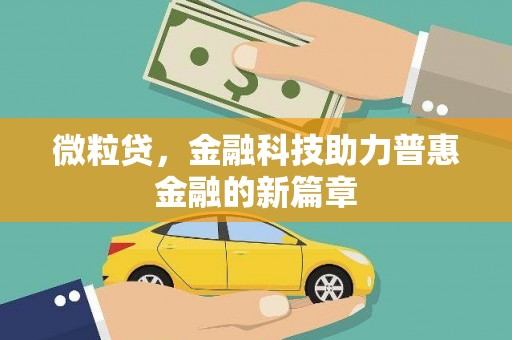 涿州微粒贷，金融科技助力普惠金融的新篇章