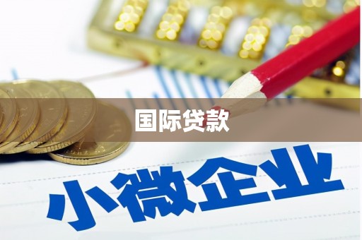 涿州国际贷款