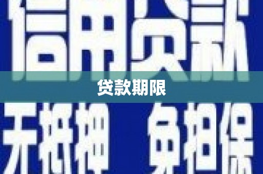 涿州贷款期限