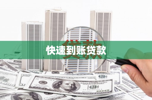 涿州快速到账贷款