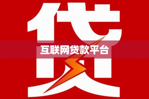 涿州互联网贷款平台