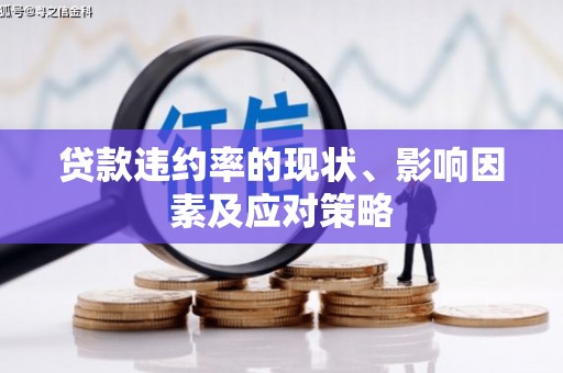 涿州贷款违约率的现状、影响因素及应对策略
