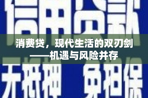 涿州消费贷，现代生活的双刃剑——机遇与风险并存