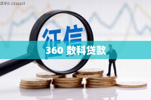 涿州360 数科贷款
