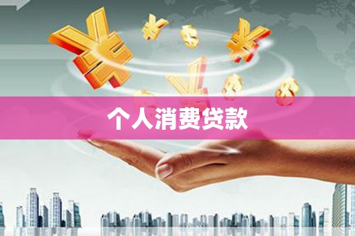 涿州个人消费贷款