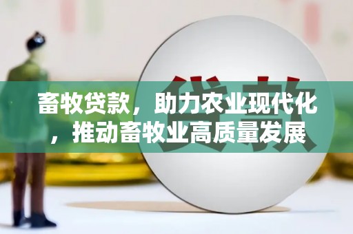 涿州畜牧贷款，助力农业现代化，推动畜牧业高质量发展
