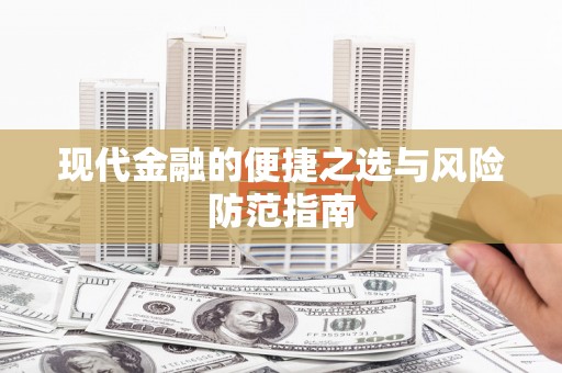 涿州现代金融的便捷之选与风险防范指南