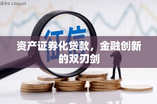 涿州资产证券化贷款，金融创新的双刃剑