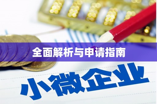 涿州全面解析与申请指南