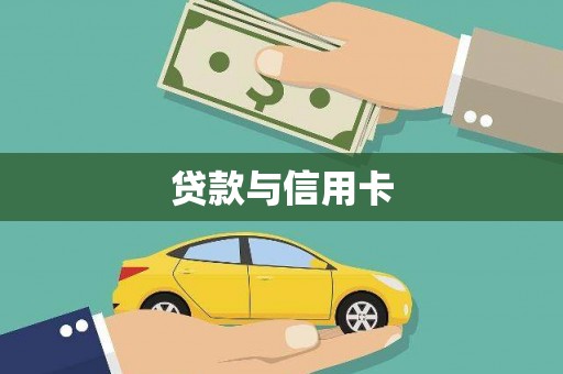 涿州贷款与信用卡