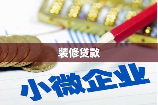 涿州装修贷款