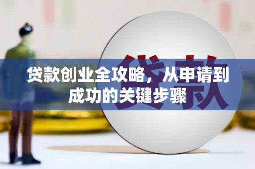 涿州贷款创业全攻略，从申请到成功的关键步骤