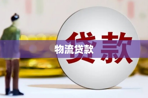 涿州物流贷款
