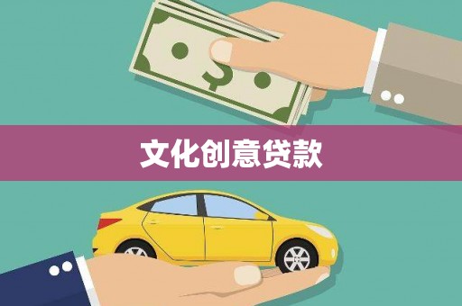 涿州文化创意贷款