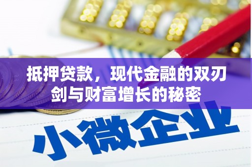 涿州抵押贷款，现代金融的双刃剑与财富增长的秘密