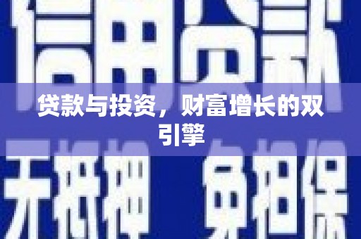 涿州贷款与投资，财富增长的双引擎