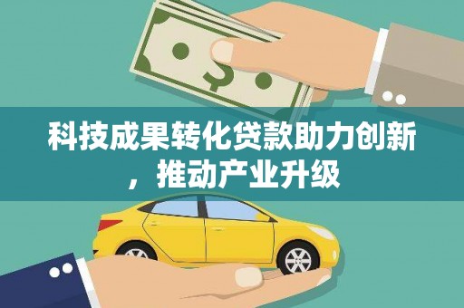 涿州科技成果转化贷款助力创新，推动产业升级