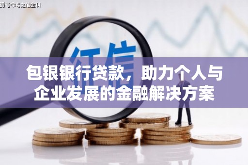 涿州包银银行贷款，助力个人与企业发展的金融解决方案
