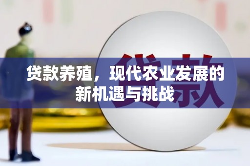 涿州贷款养殖，现代农业发展的新机遇与挑战