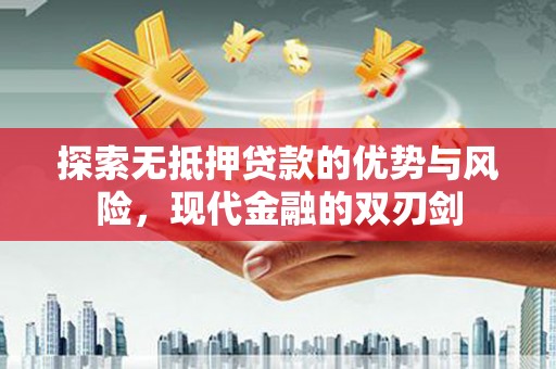 涿州探索无抵押贷款的优势与风险，现代金融的双刃剑