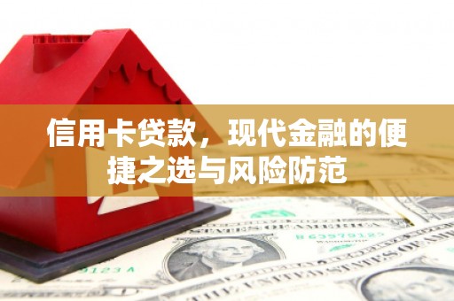 涿州信用卡贷款，现代金融的便捷之选与风险防范