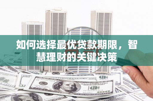 涿州如何选择最优贷款期限，智慧理财的关键决策